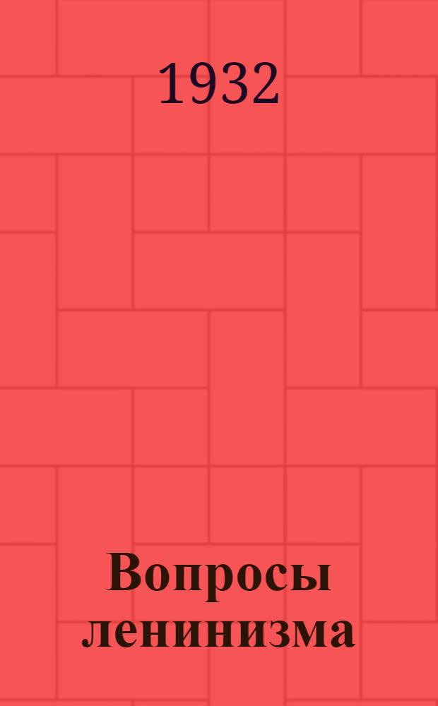 Вопросы ленинизма