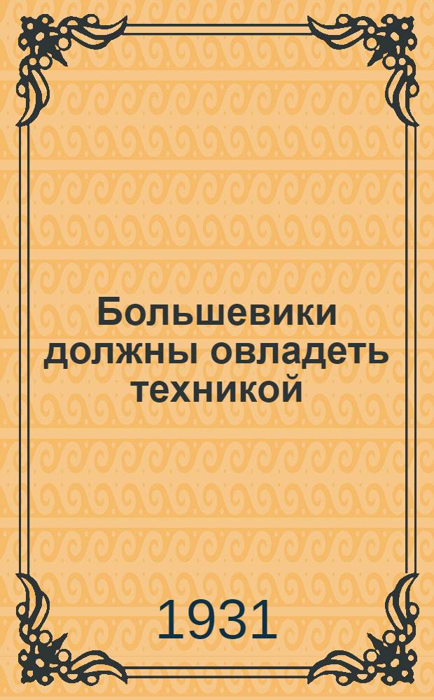 Большевики должны овладеть техникой : Речь И. Сталина и ответ ленингр. ребят вождю