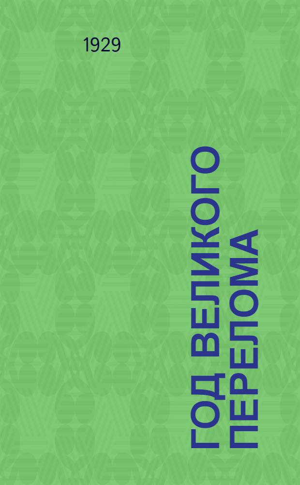 Год великого перелома : К двенадцатой годовщине Октября