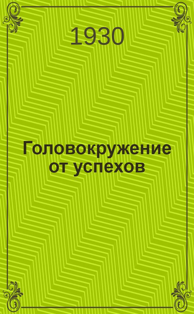 Головокружение от успехов
