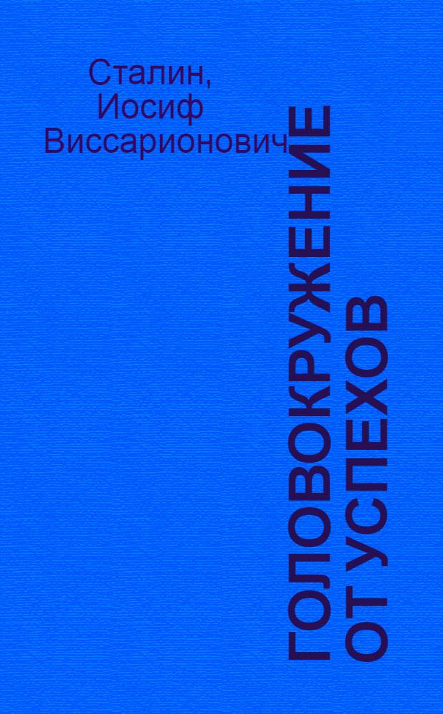 1. Головокружение от успехов; 2. Ответ товарищам колхозникам; 3. Постановления ЦК ВКП (б)