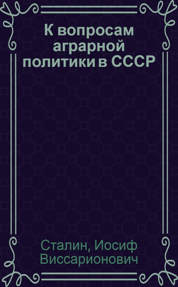 К вопросам аграрной политики в СССР : Речь на 1-й Всеоюз. конференции аграрников-марксистов в Ком. акад. в Москве 27 дек. 1929 г