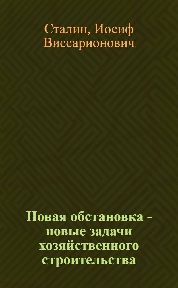 Новая обстановка - новые задачи хозяйственного строительства : Речь на Совещании хозяйственников 23 июня 1931 г