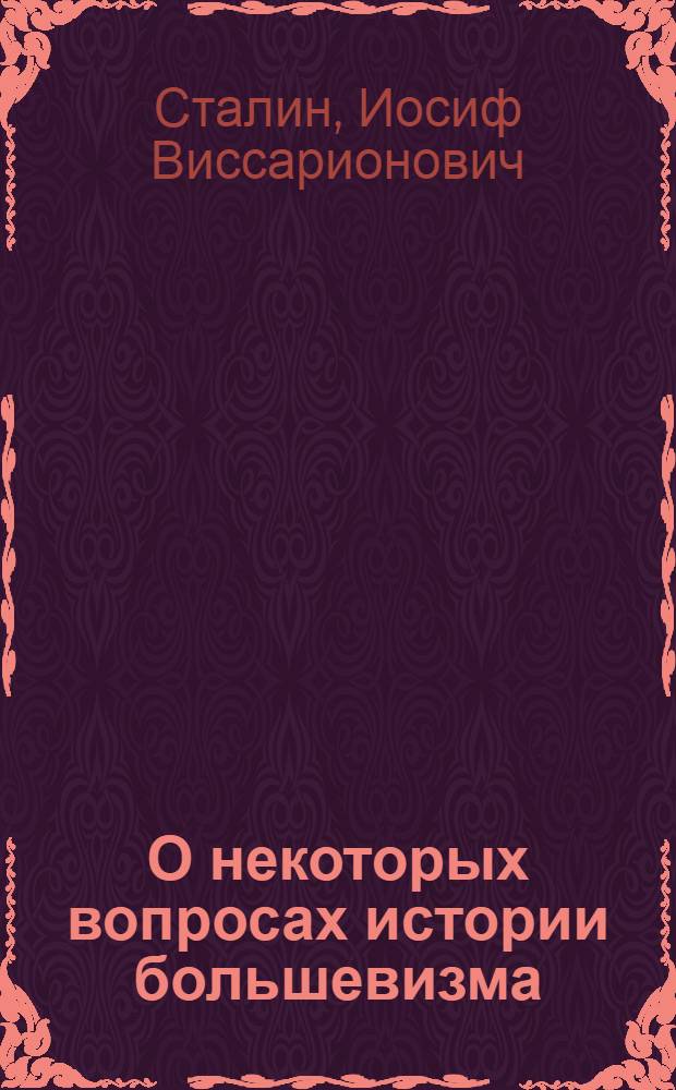 О некоторых вопросах истории большевизма : Письмо в редакцию журн. "Пролетарская революция"