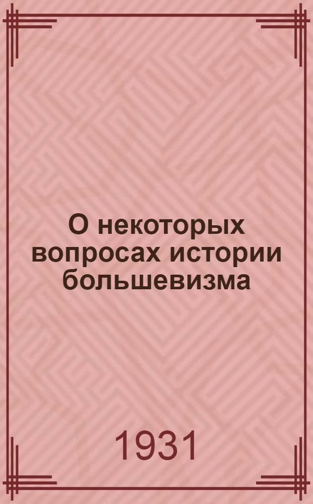 О некоторых вопросах истории большевизма : Письмо в редакцию журн. "Пролетарская революция"