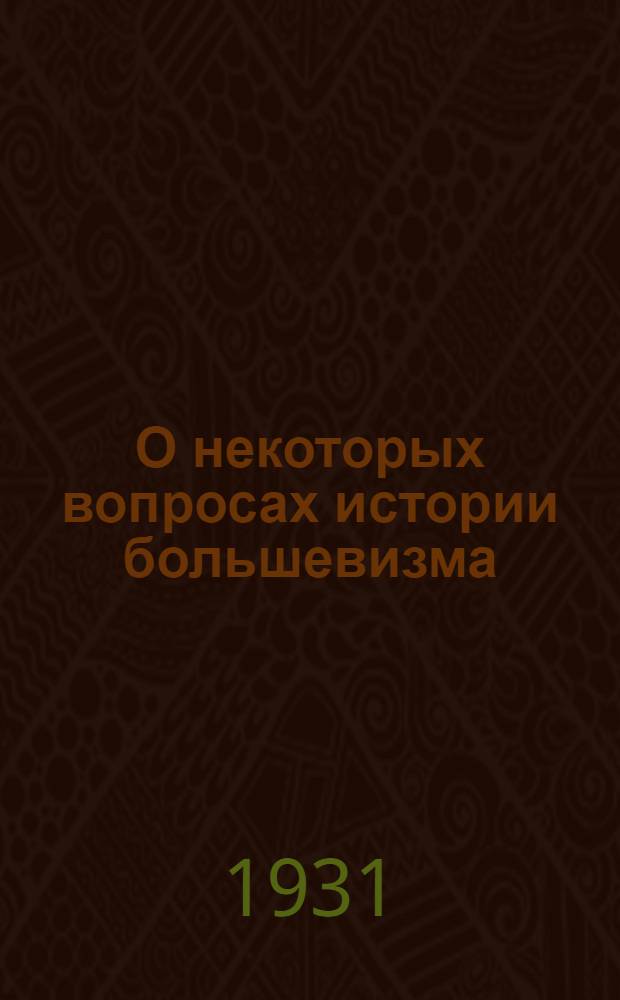 О некоторых вопросах истории большевизма : Письмо в редакцию журн. "Пролетарская революция"