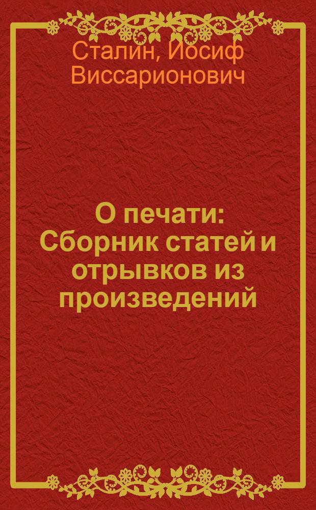 [О печати] : Сборник статей и отрывков из произведений