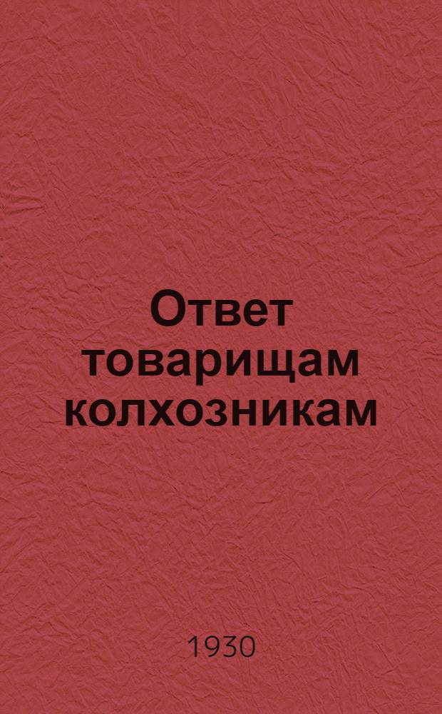 Ответ товарищам колхозникам