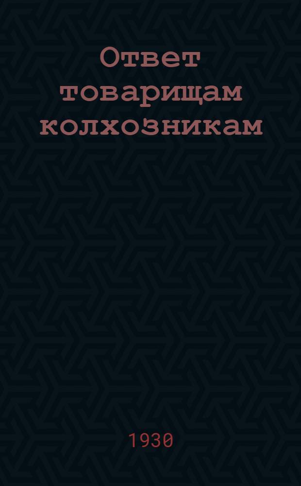 Ответ товарищам колхозникам : Статья тов. И.В. Сталина