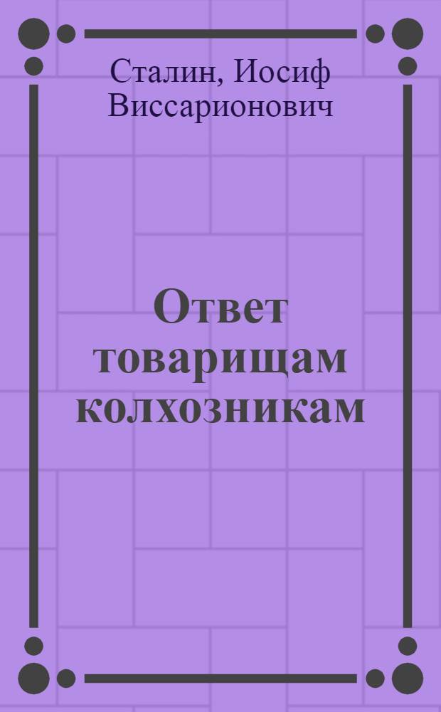 Ответ товарищам колхозникам : Статья товарища Сталина
