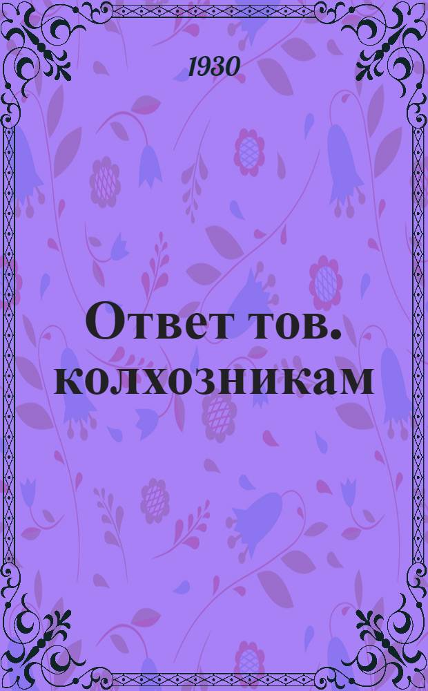Ответ тов. колхозникам