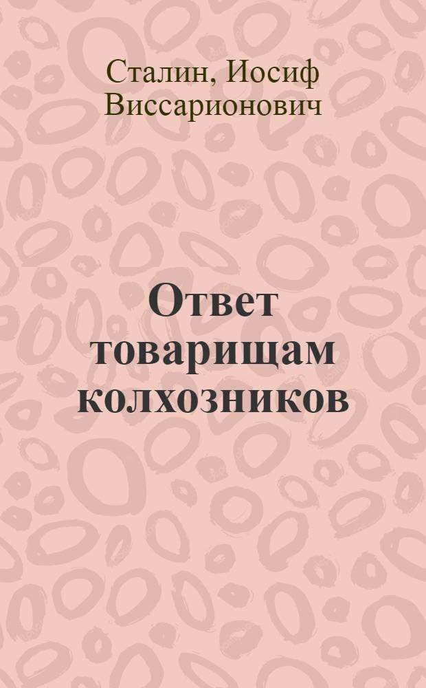 Ответ товарищам колхозников