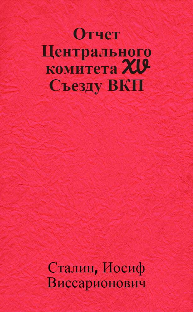 Отчет Центрального комитета XV Съезду ВКП(б)