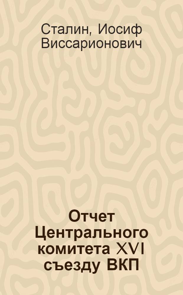 Отчет Центрального комитета XVI съезду ВКП(б)