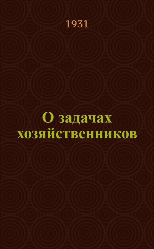 О задачах хозяйственников : Речь на I Всесоюз. конференции работников соц. промышленности 4 февр. 1931 г.