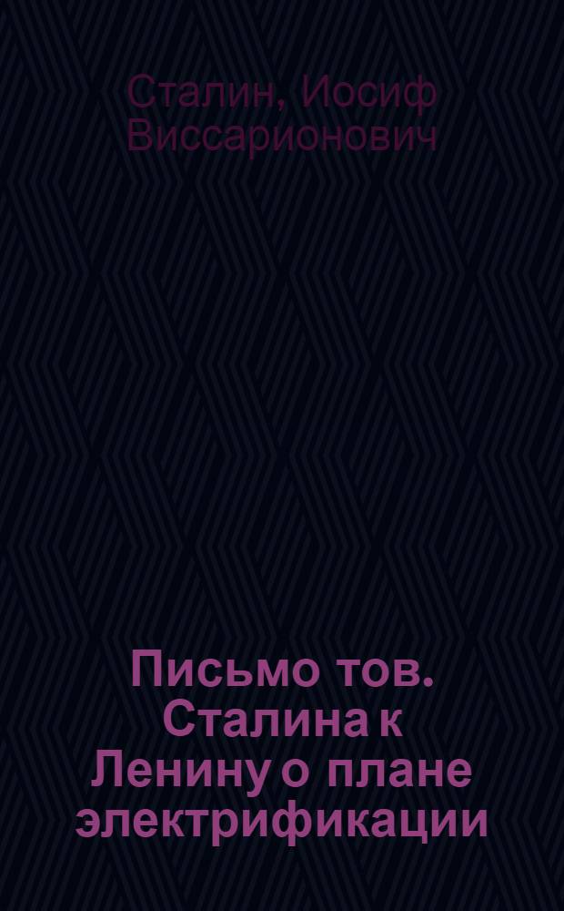 Письмо тов. Сталина к Ленину о плане электрификации