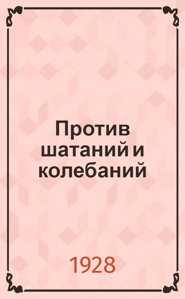 Против шатаний и колебаний : Речь тов. Сталина на Пленуме МК и МКК 19 окт. 1928 г