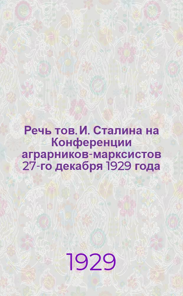 Речь тов. И. Сталина на Конференции аграрников-марксистов 27-го декабря 1929 года
