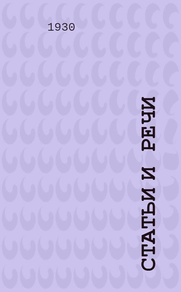 Статьи и речи : Сплошная коллективизация и ликвидация кулачества как класса