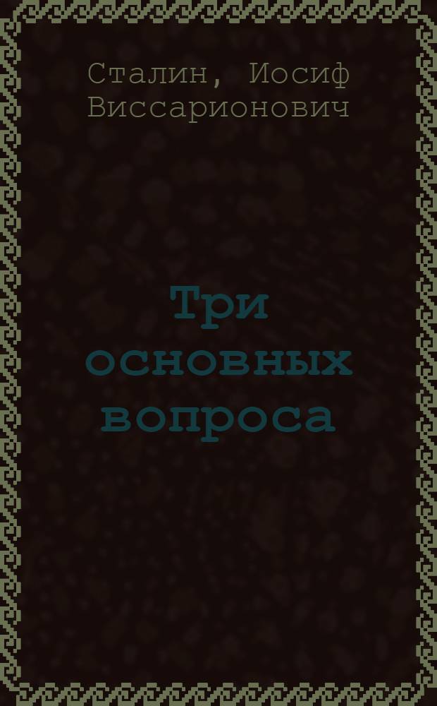 Три основных вопроса : Речь на ноябрьском пленуме ЦК ВКП(б) 19 ноября 1928 г.