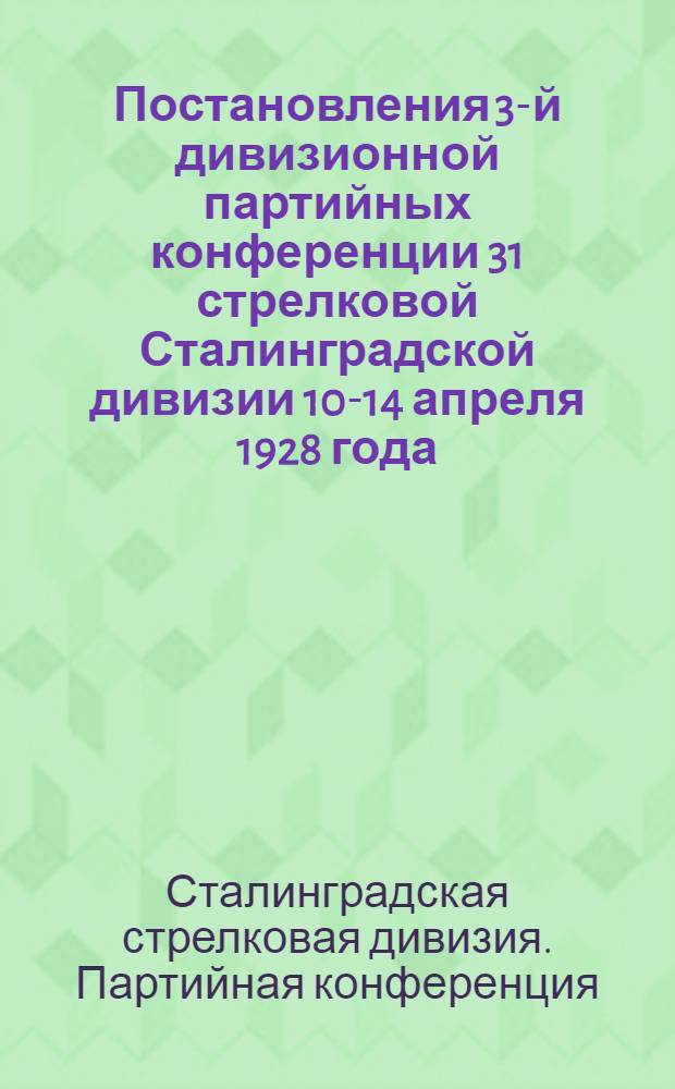 Постановления 3-й дивизионной партийных конференции 31 стрелковой Сталинградской дивизии 10-14 апреля 1928 года