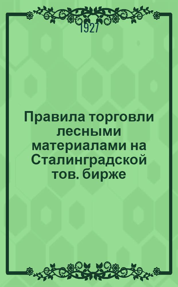 Правила торговли лесными материалами на Сталинградской тов. бирже