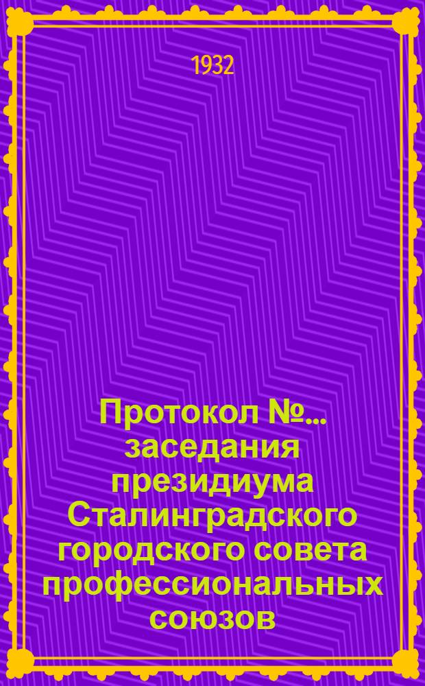 Протокол № ... заседания президиума Сталинградского городского совета профессиональных союзов