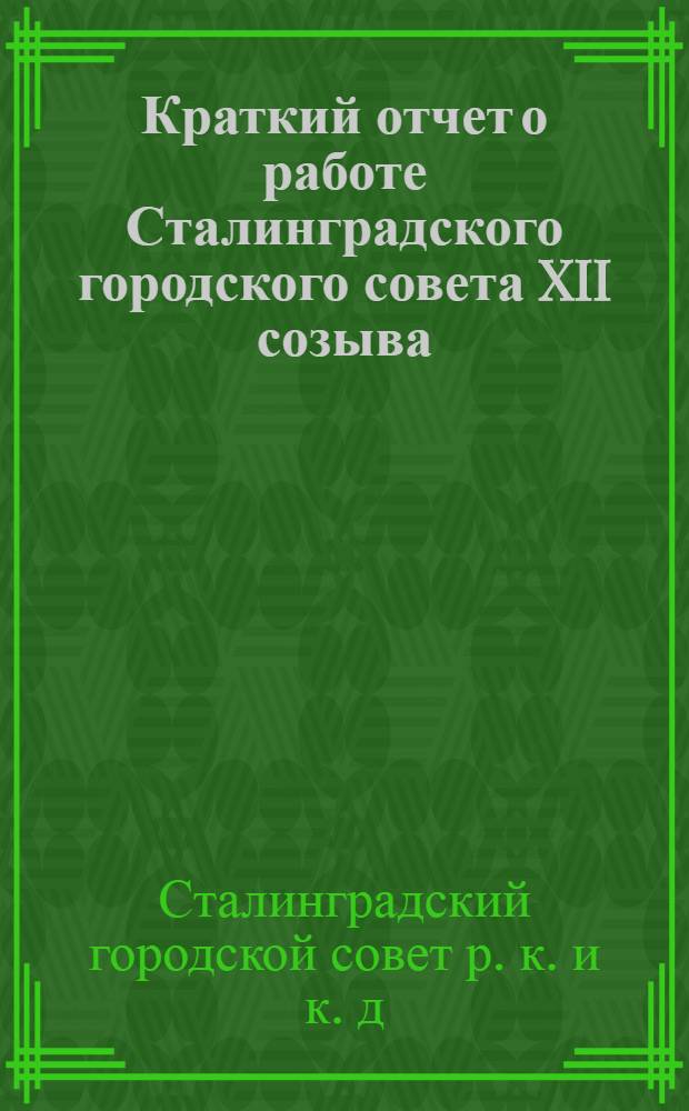 Краткий отчет о работе Сталинградского городского совета XII созыва : За июль-сентябрь 1927 г