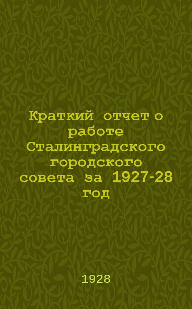 Краткий отчет о работе Сталинградского городского совета за 1927-28 год