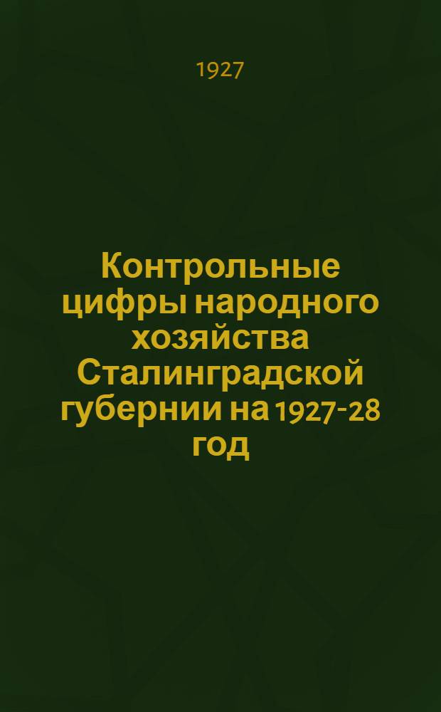 Контрольные цифры народного хозяйства Сталинградской губернии на 1927-28 год