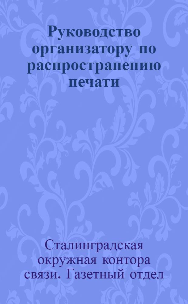 Руководство организатору по распространению печати : Краткий каталог на периодические издания на 1930 г