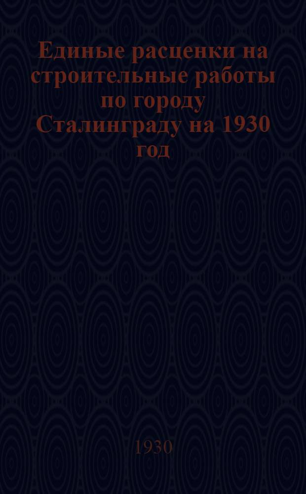 Единые расценки на строительные работы по городу Сталинграду на 1930 год