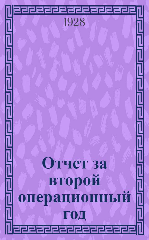 Отчет за второй операционный год : (С 1 октября 1926 г. по 1 октября 1927 г.)