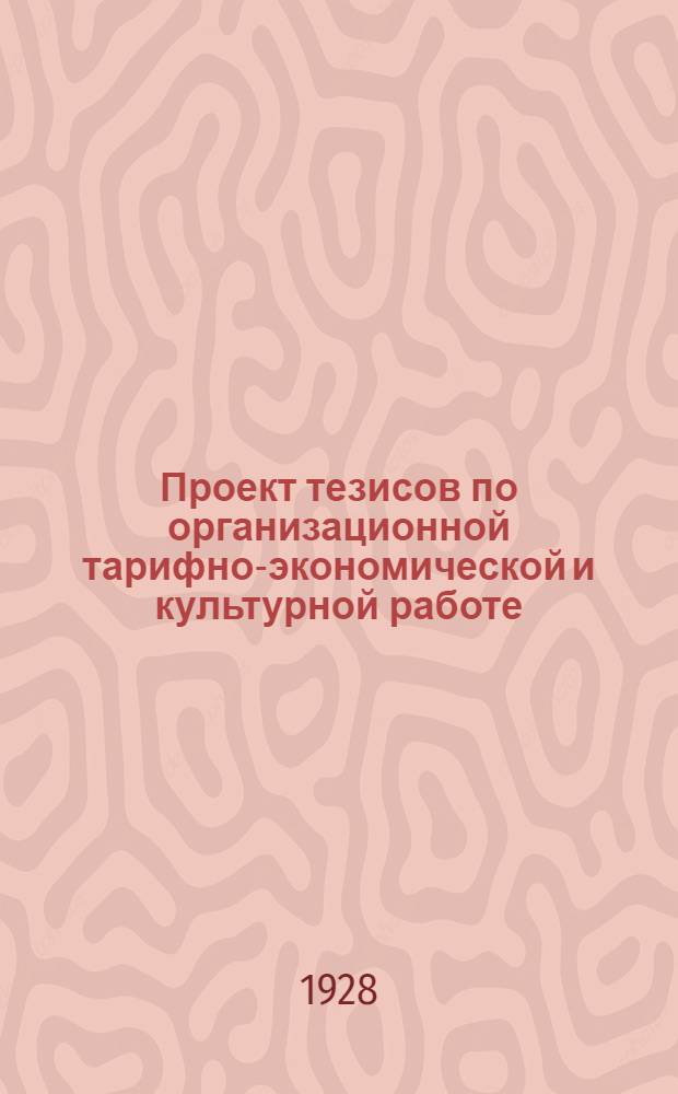 Проект тезисов по организационной тарифно-экономической и культурной работе : К III-му Съезду профсоюзов Сталинщины