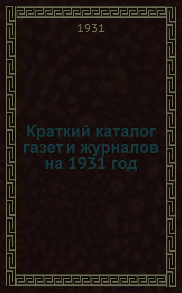 Краткий каталог газет и журналов на 1931 год