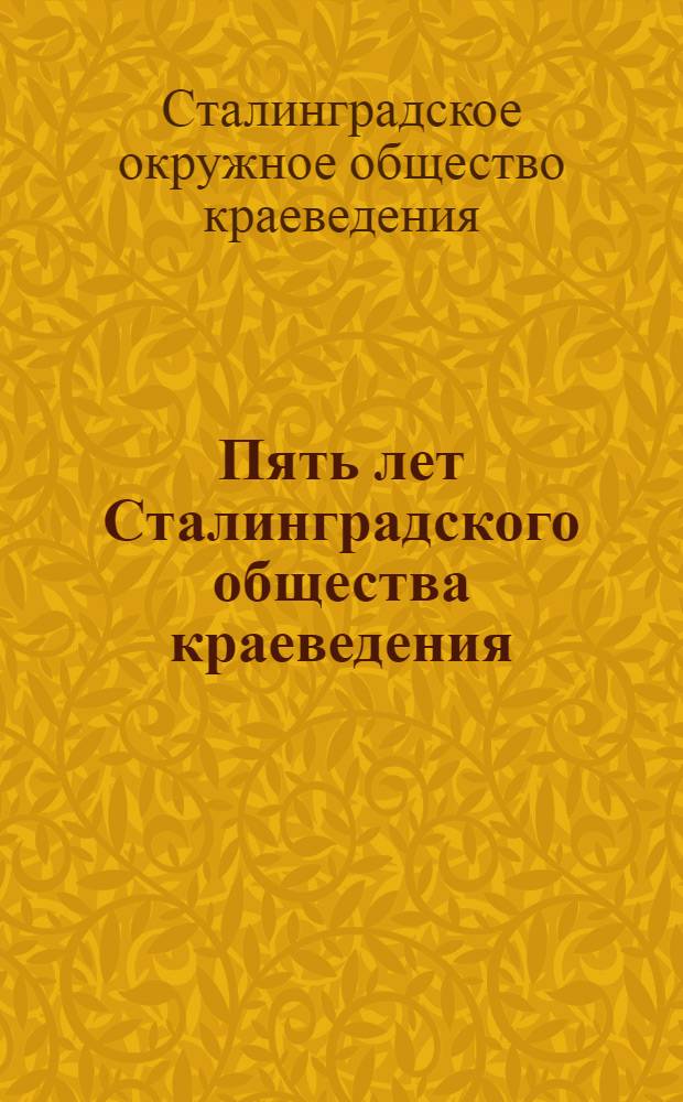 Пять лет Сталинградского общества краеведения