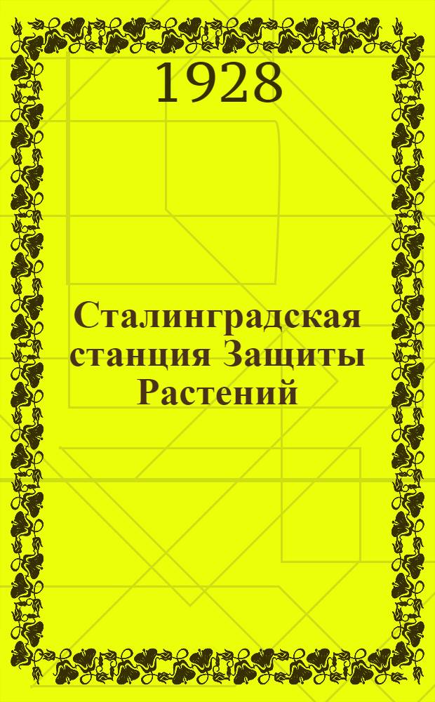 Сталинградская станция Защиты Растений : Листок № 1, 2, 3, 4, 5. № 1 : Яблоневая моль (майский червь) и меры борьбы с ней