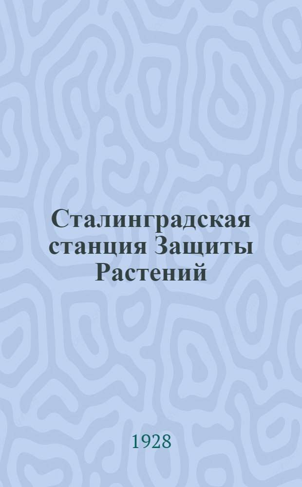 Сталинградская станция Защиты Растений : Листок № 1, 2, 3, 4, 5. № 5 : Охраняйте, посевы горчицы от вредителей