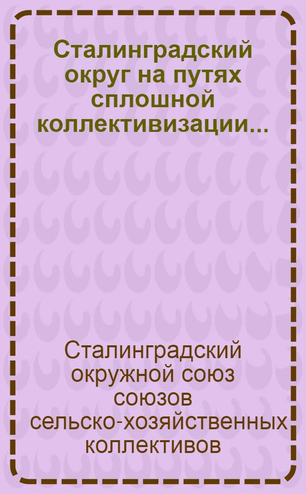 Сталинградский округ на путях сплошной коллективизации ...