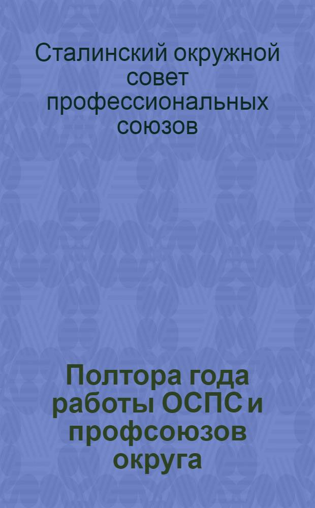 Полтора года работы ОСПС и профсоюзов округа
