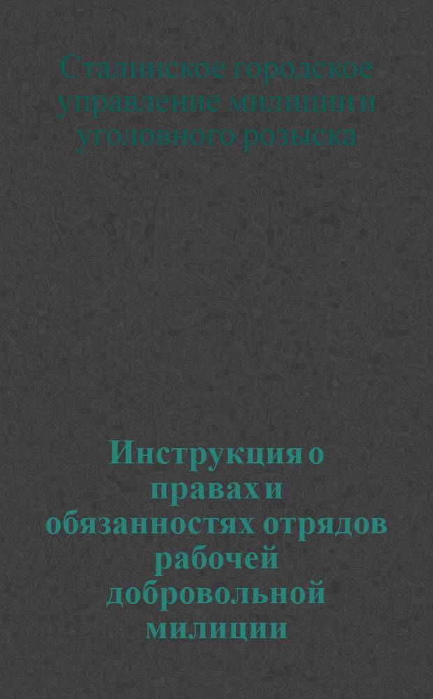 Инструкция о правах и обязанностях отрядов рабочей добровольной милиции