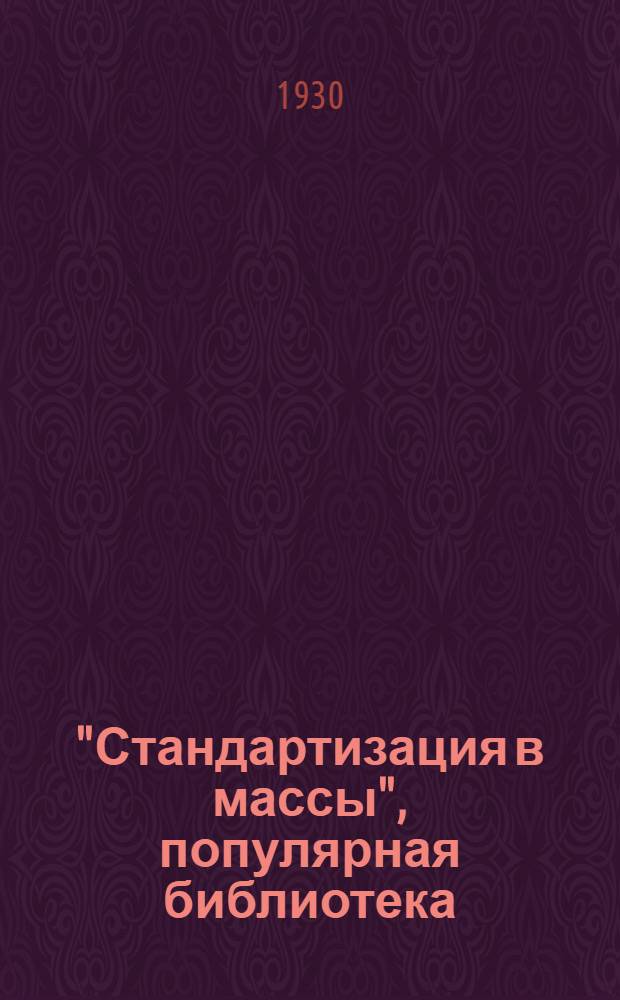 "Стандартизация в массы", популярная библиотека : N 1-. N 6 : Стандарты пищевых продуктов