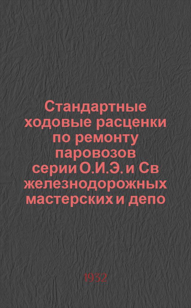 Стандартные ходовые расценки по ремонту паровозов серии О.И.Э. и Св железнодорожных мастерских и депо