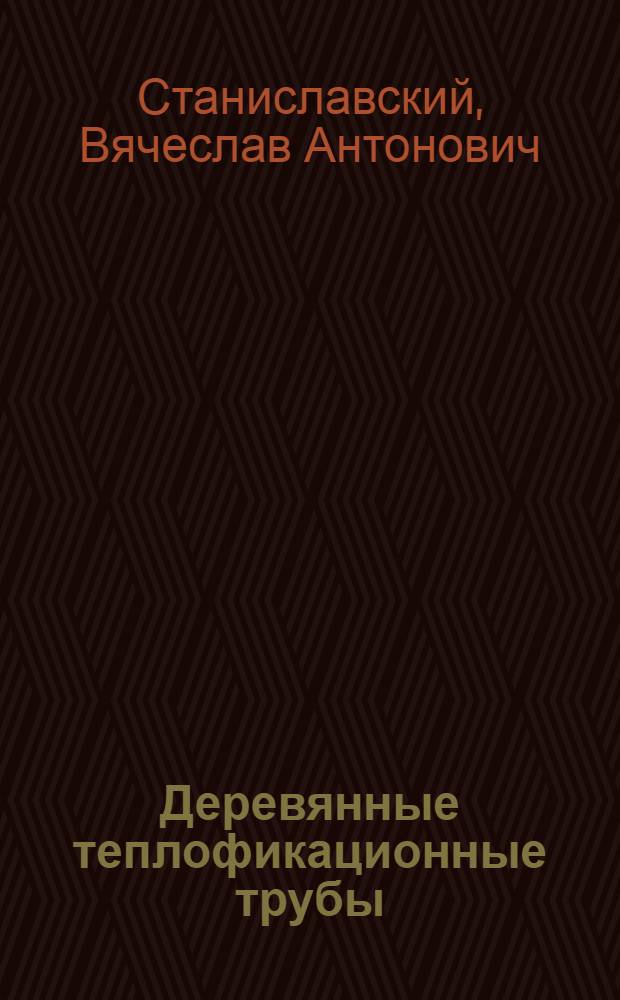 Деревянные теплофикационные трубы