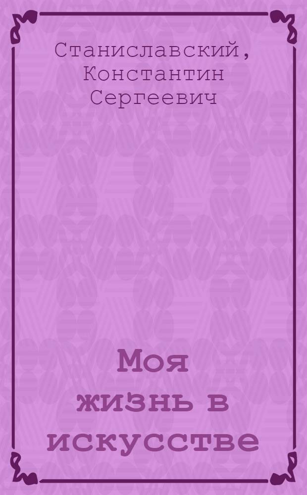 Моя жизнь в искусстве