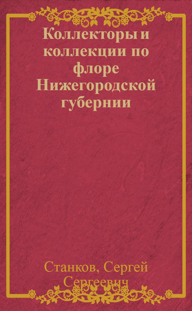 Коллекторы и коллекции по флоре Нижегородской губернии