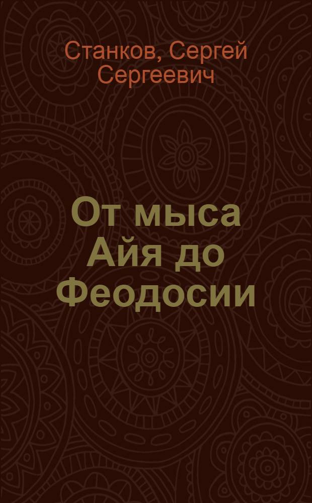 От мыса Айя до Феодосии : Краткий предварительный отчет о ботанико-географич. исследованиях Южного Крыма летом 1929 г