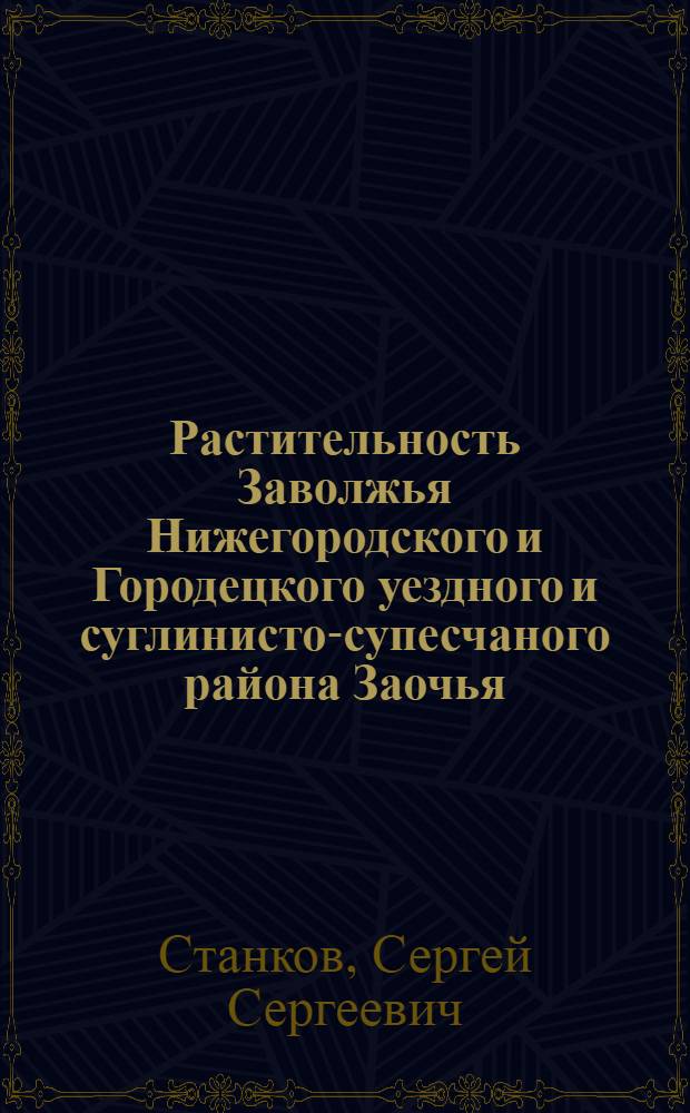 Растительность Заволжья Нижегородского и Городецкого уездного и суглинисто-супесчаного района Заочья