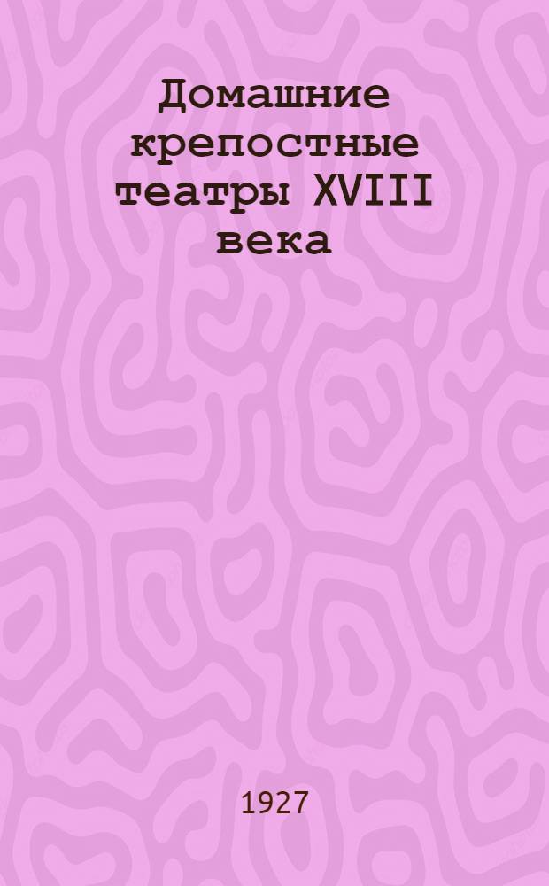 Домашние крепостные театры XVIII века
