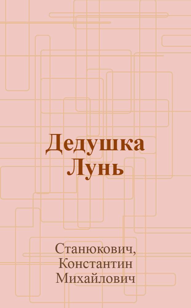 Дедушка Лунь : Рассказ